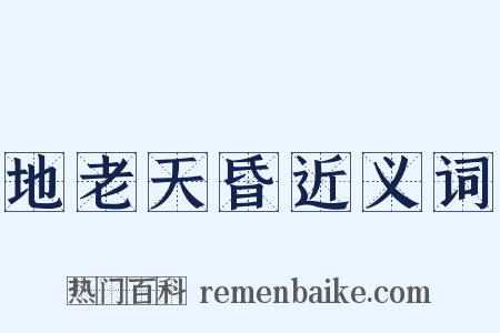 地老天昏近义词是什么意思的图片